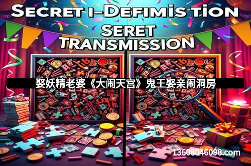 娶妖精老婆《大闹天宫》鬼王娶亲闹洞房