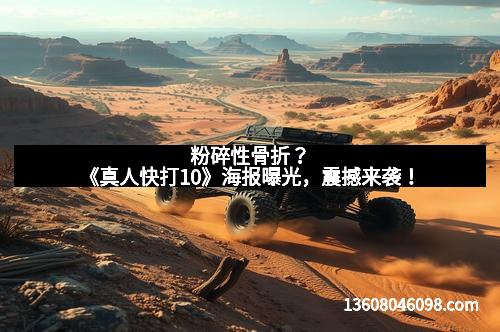 粉碎性骨折？《真人快打10》海报曝光，震撼来袭！