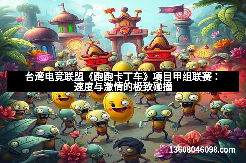 台湾电竞联盟《跑跑卡丁车》项目甲组联赛：速度与激情的极致碰撞